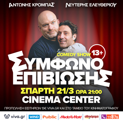 Α. Κρόμπας & Λ. Ελευθερίου | Σπάρτη