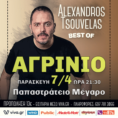 ΑΛΕΞΑΝΔΡΟΣ ΤΣΟΥΒΕΛΑΣ BEST OF | ΑΓΡΙΝΙΟ
