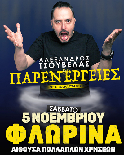 Αλέξανδρος Τσουβέλας - Φλώρινα